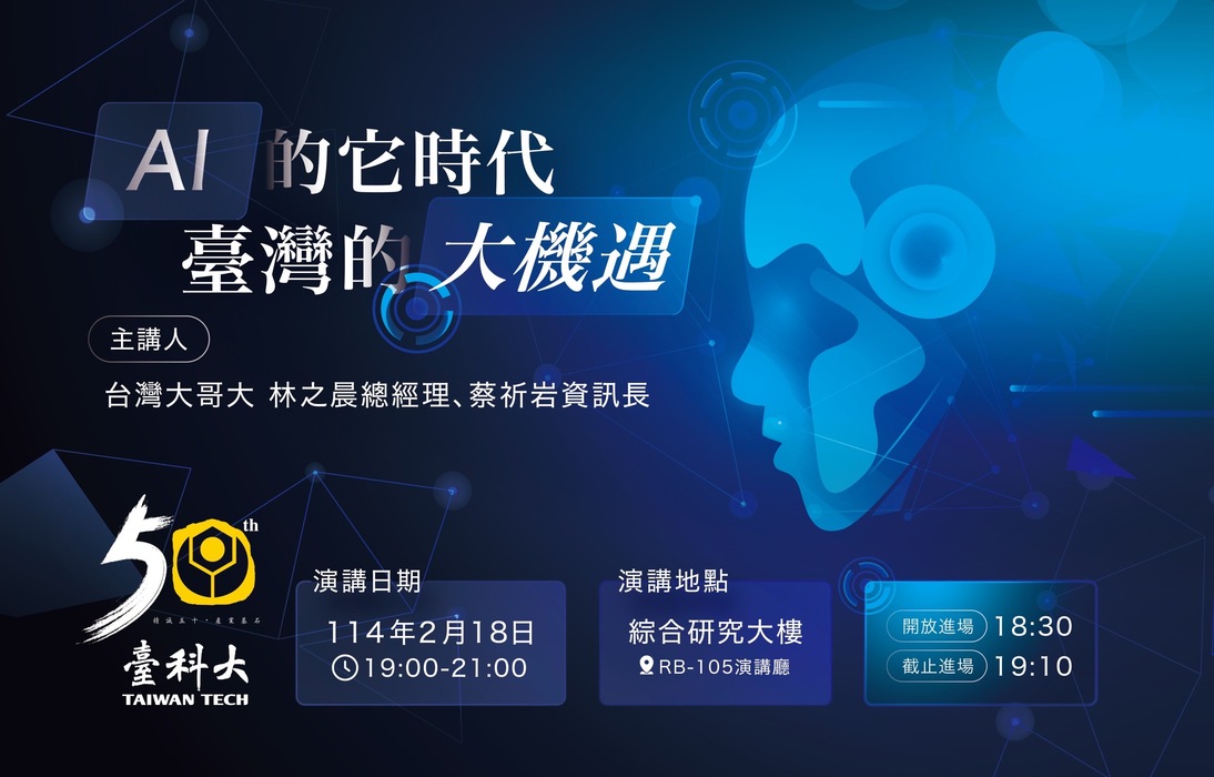 50週年校慶演講活動-AI的它時代,臺灣的大機遇 宣傳海報圖片